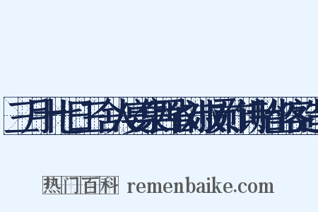 三月十七日三舍人宴集西省刘叔贡作诗贻坐客造句是什么意思的图片